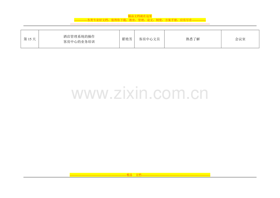 某酒店培训计划方案及课程表.doc_第3页