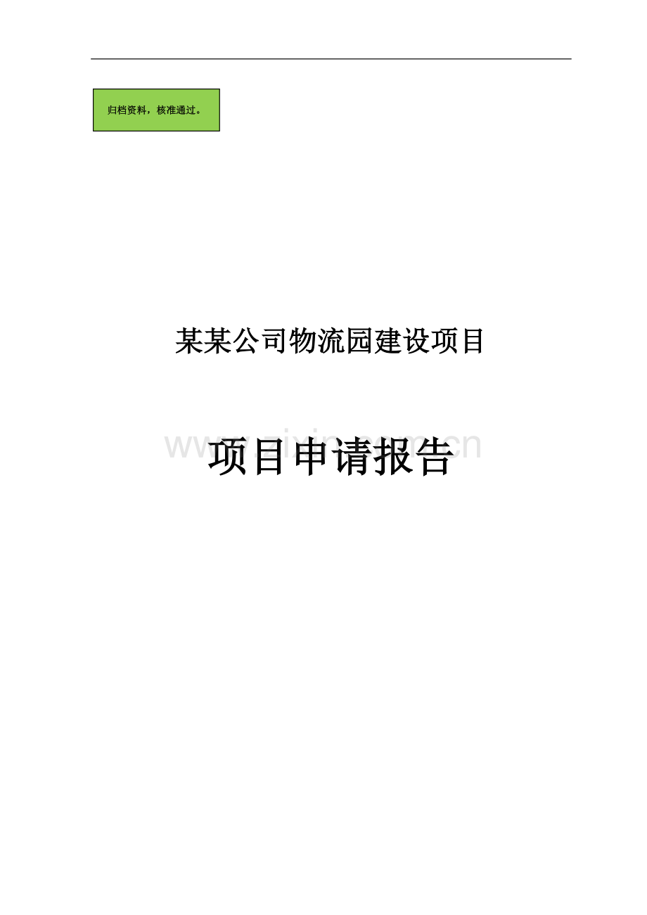 某某公司物流园建设项目申请报告.doc_第1页