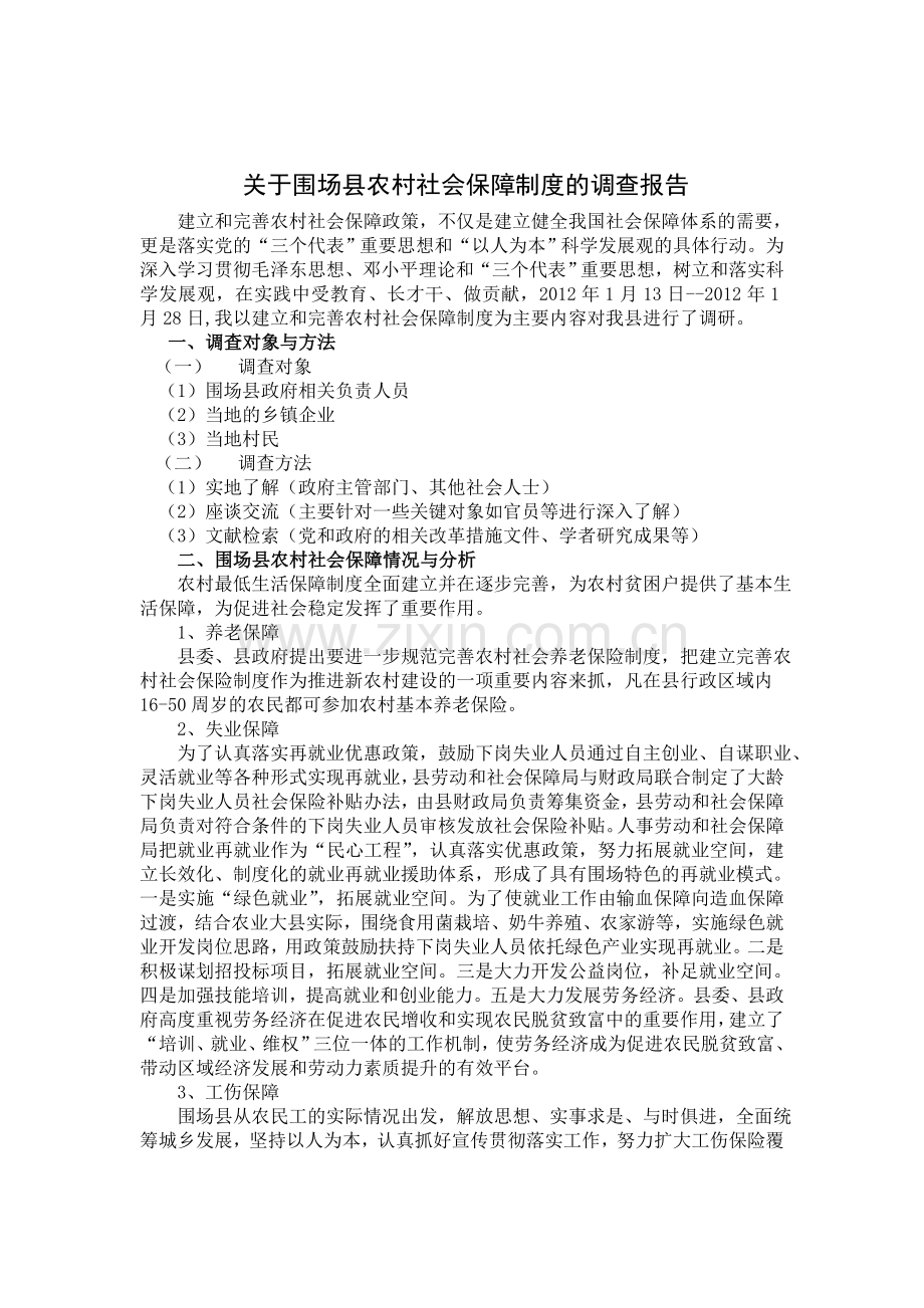 关于围场县农村社会保障制度调查报告.doc_第1页