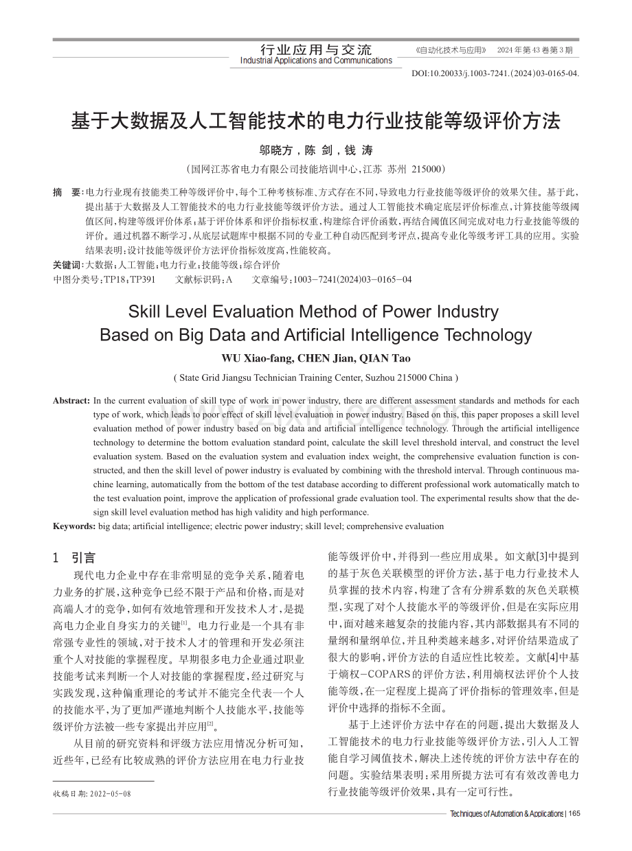 基于大数据及人工智能技术的电力行业技能等级评价方法.pdf_第1页