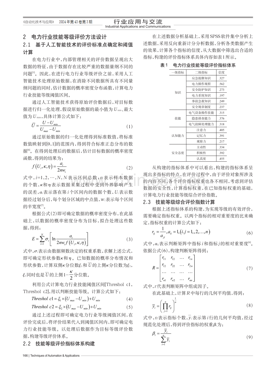 基于大数据及人工智能技术的电力行业技能等级评价方法.pdf_第2页