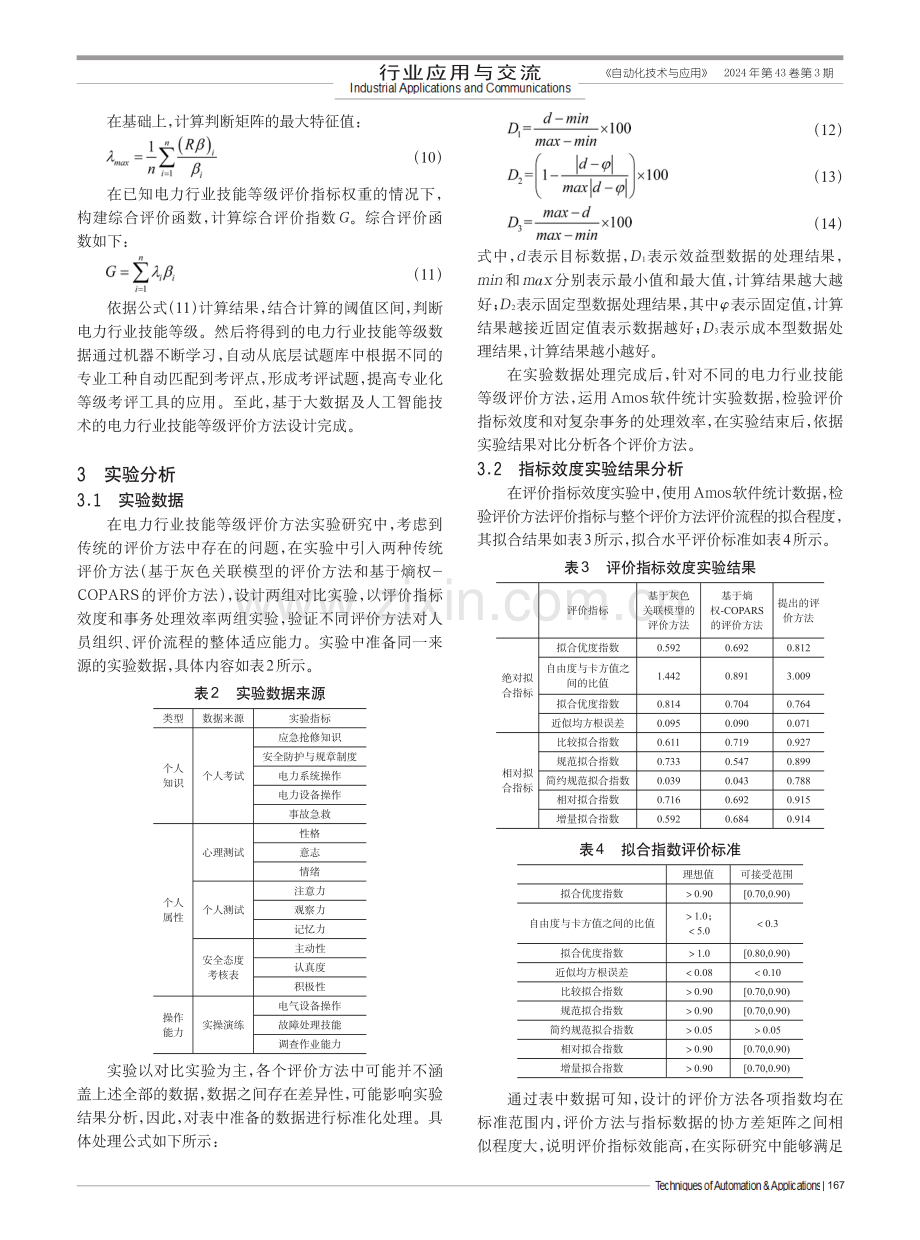 基于大数据及人工智能技术的电力行业技能等级评价方法.pdf_第3页