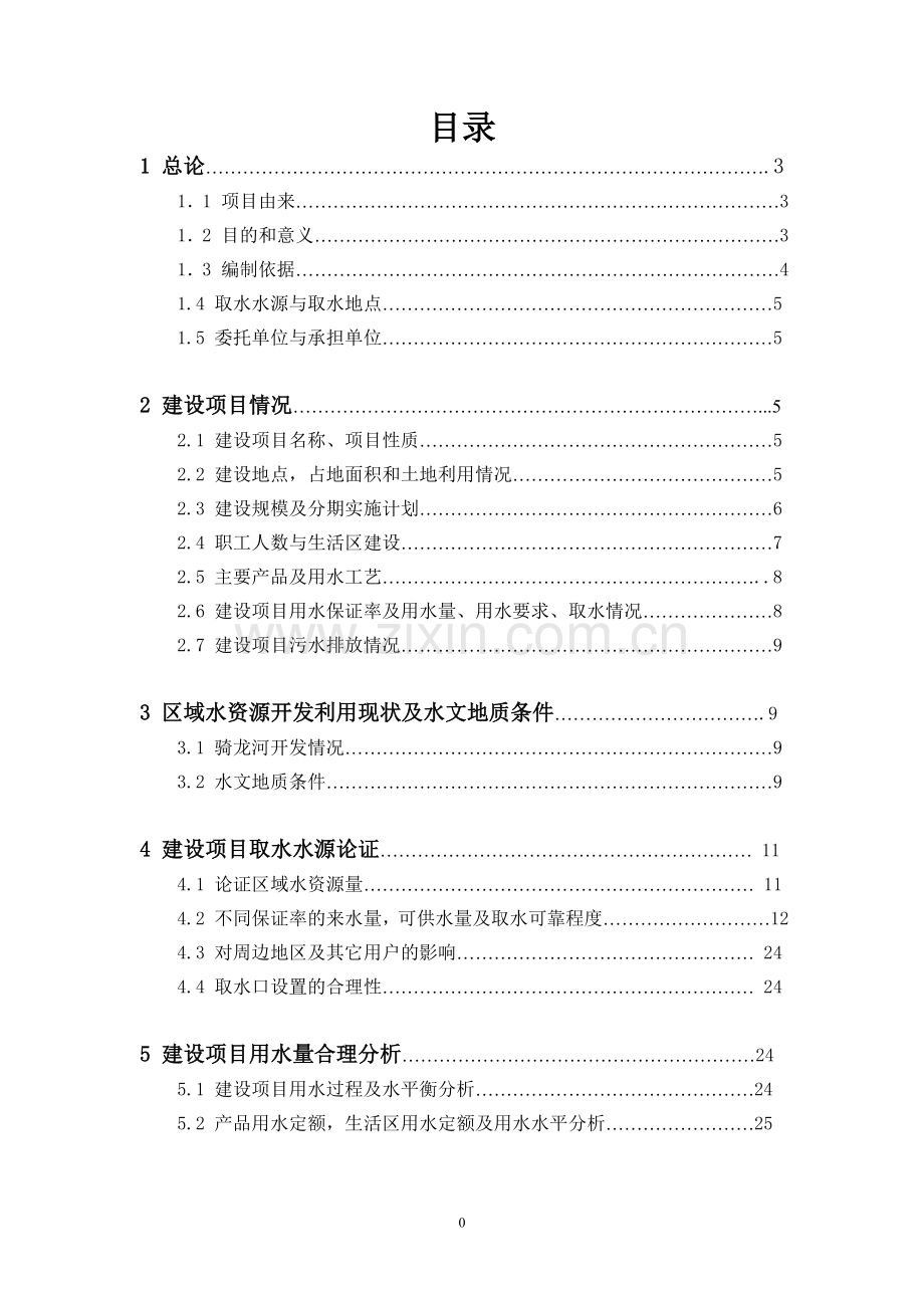 水电站水资源建设投资可行性研究报告书.doc_第1页