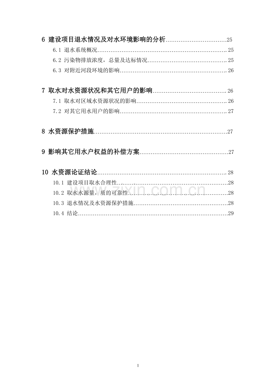 水电站水资源建设投资可行性研究报告书.doc_第2页