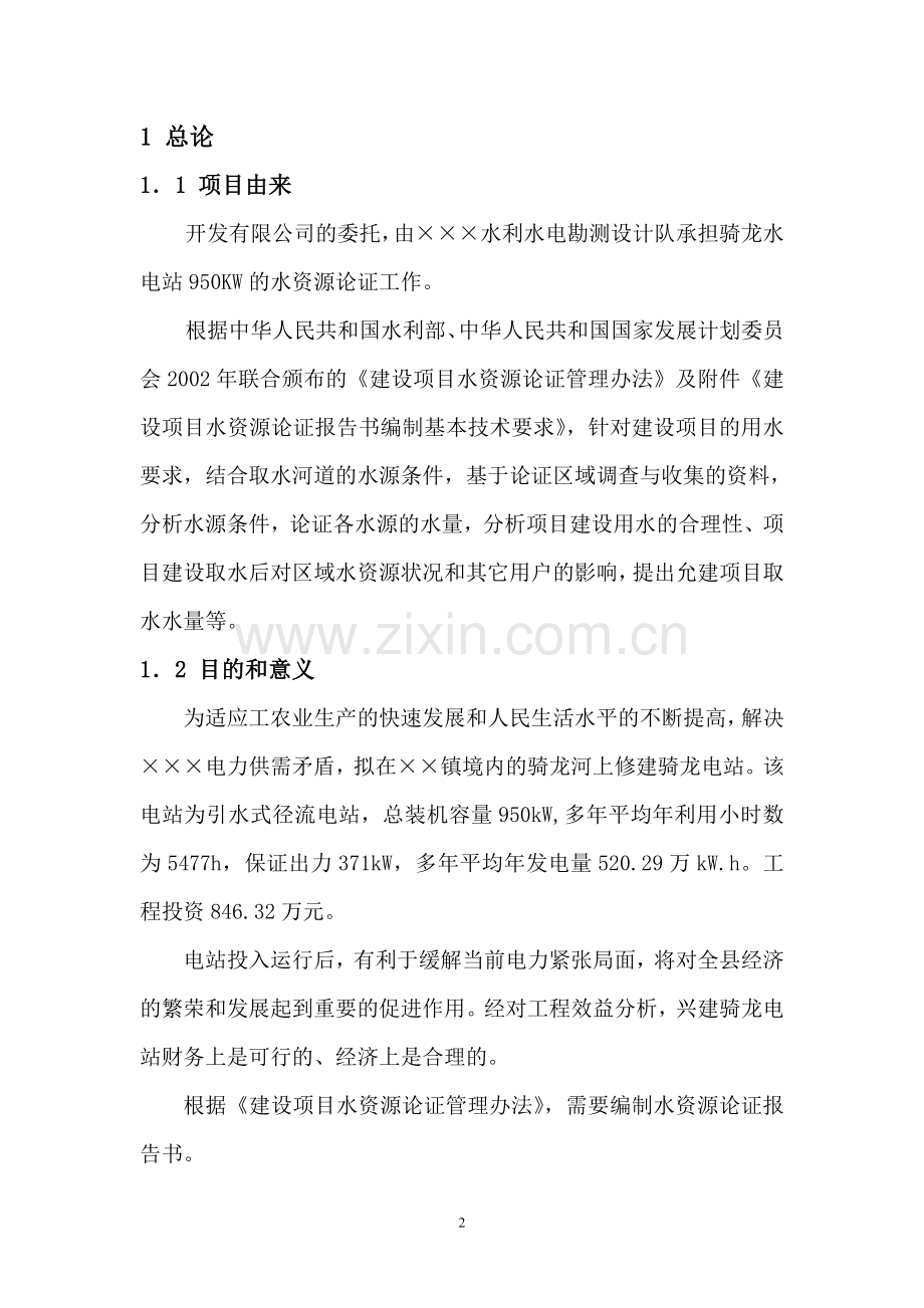 水电站水资源建设投资可行性研究报告书.doc_第3页