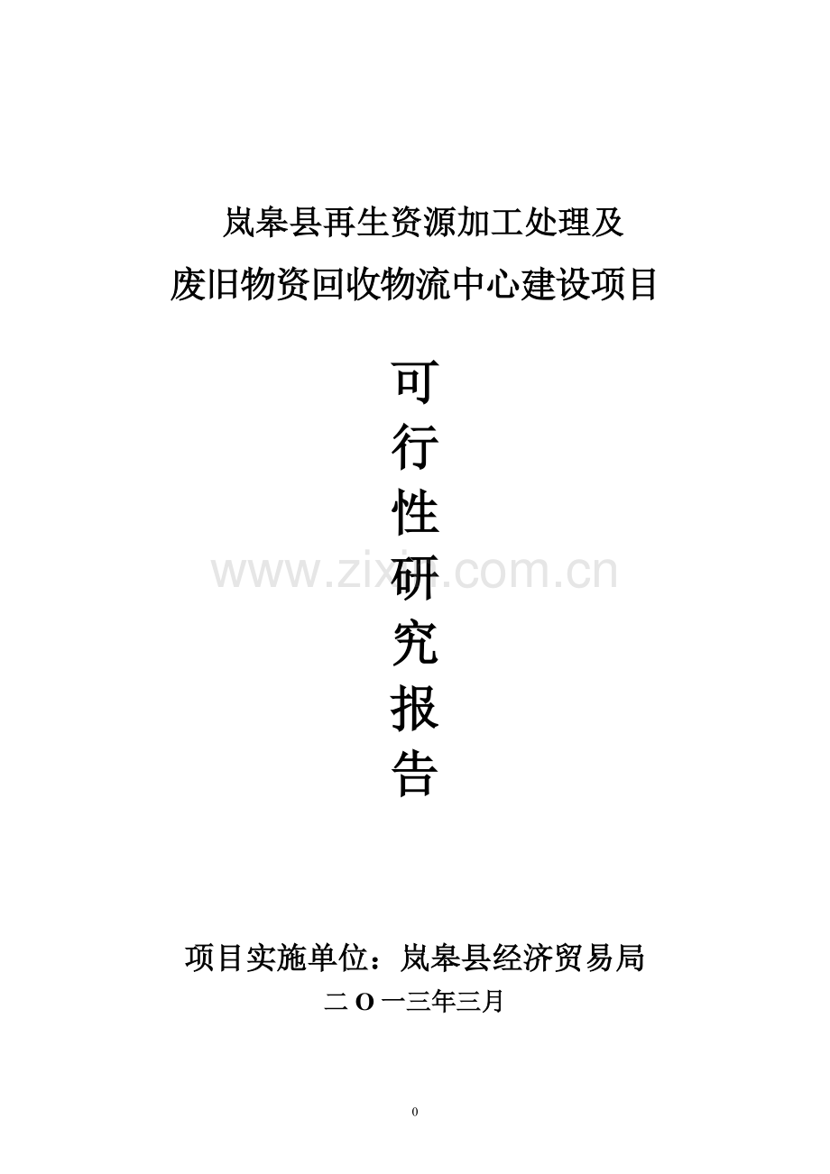 再生资源加工处理及废旧物资回收物流中心项目建设可行性研究论证报告.doc_第1页