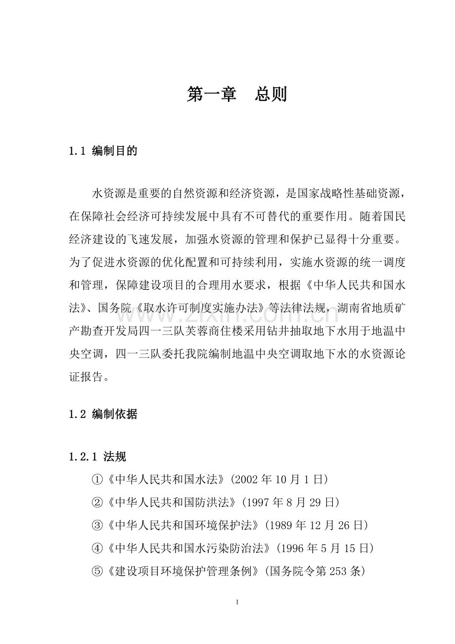 水资源建设投资可行性研究报告书.doc_第1页