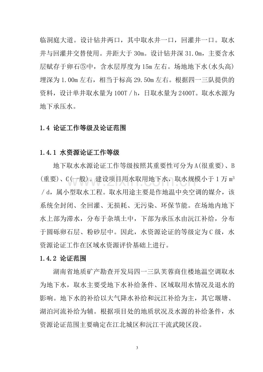 水资源建设投资可行性研究报告书.doc_第3页