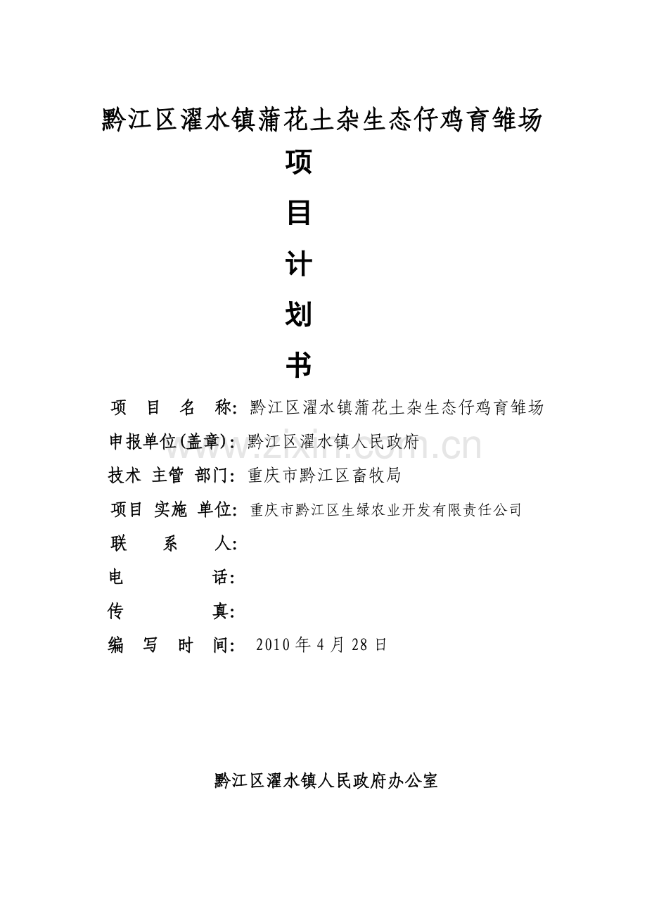 黔江区濯水镇蒲花土杂生态仔鸡育雏场项目计划书.doc_第1页