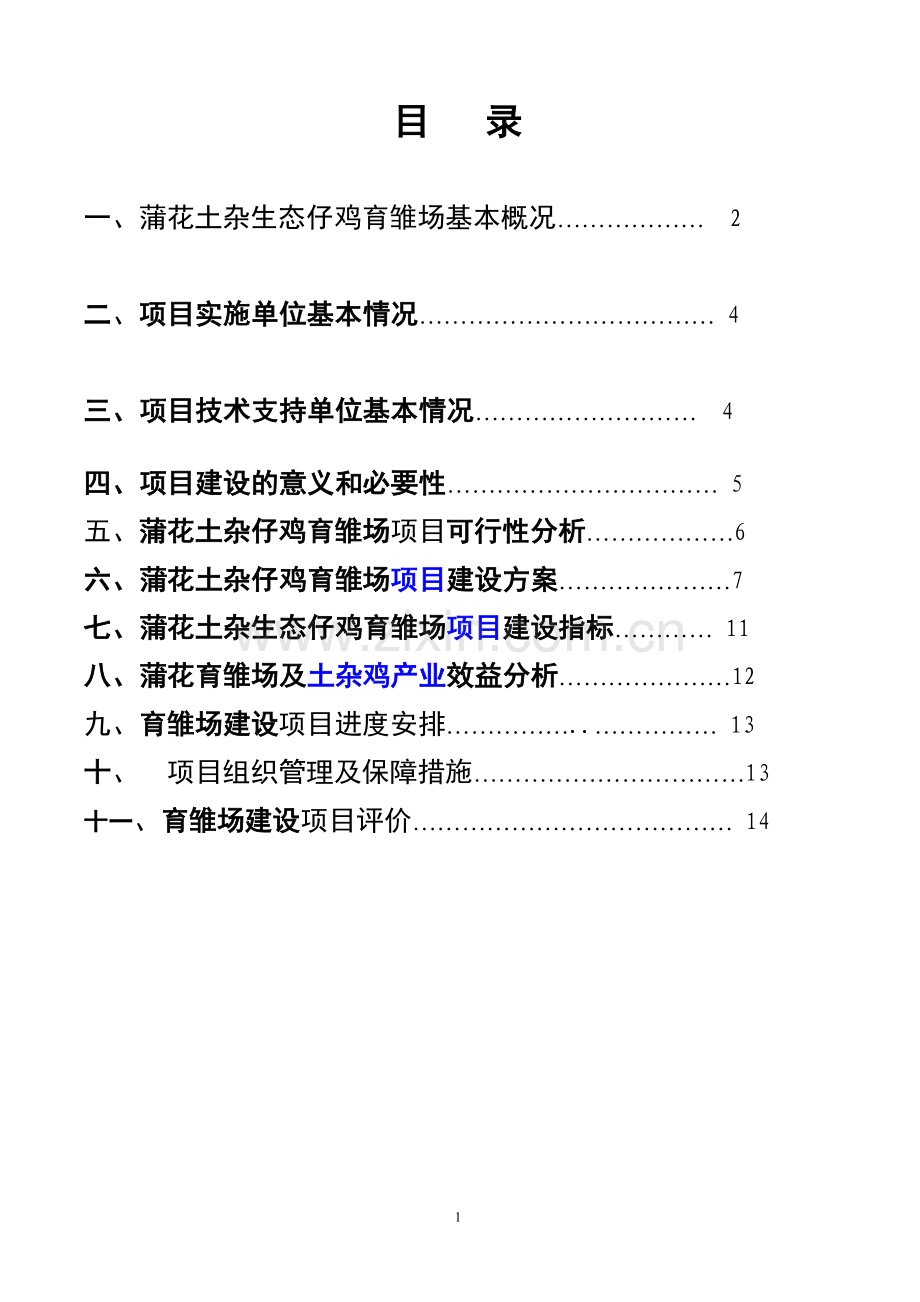 黔江区濯水镇蒲花土杂生态仔鸡育雏场项目计划书.doc_第2页