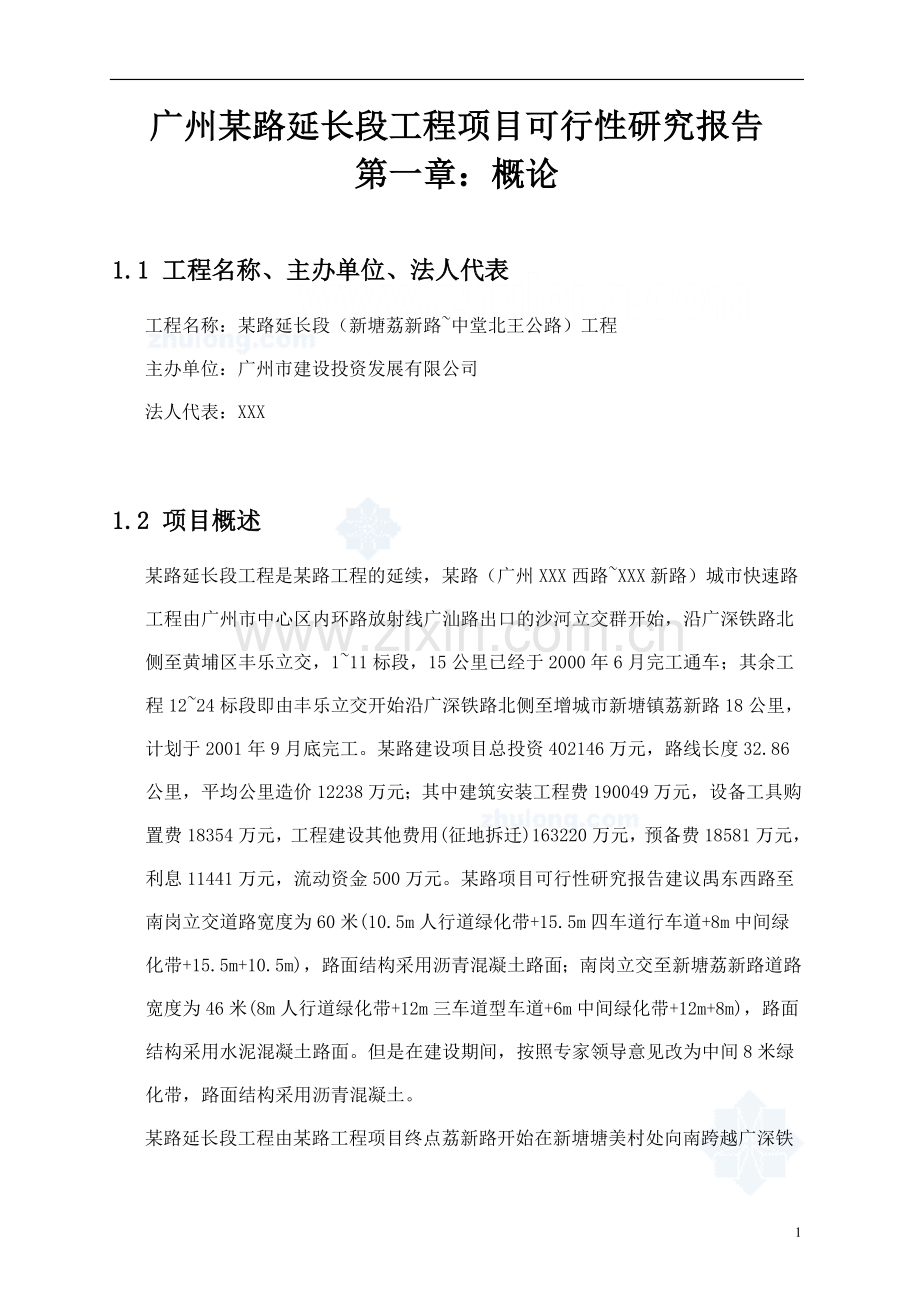 某路工程项目建设可行性研究报告.doc_第1页