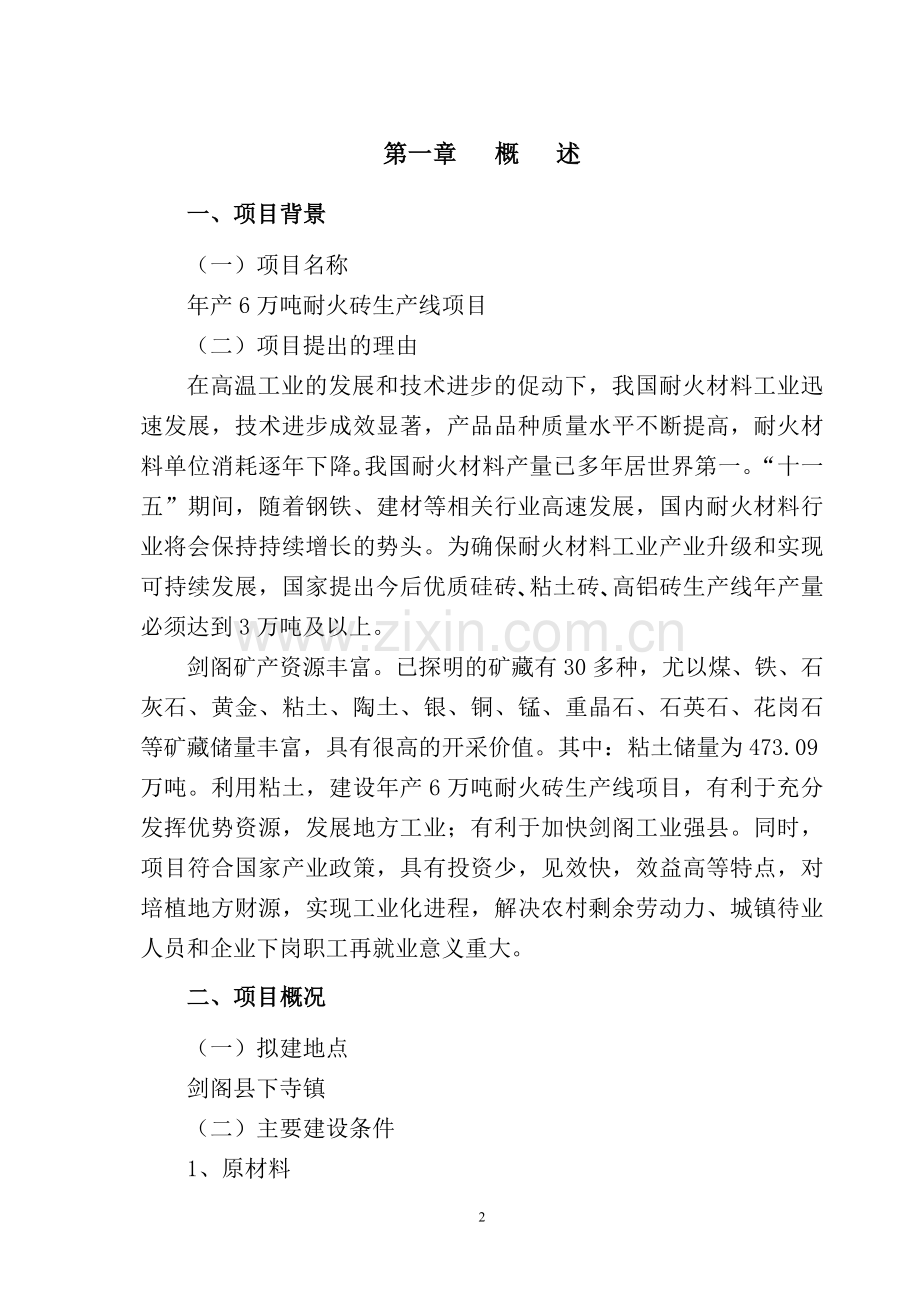 年产6万吨耐火砖生产线项目可行性研究报告.doc_第2页