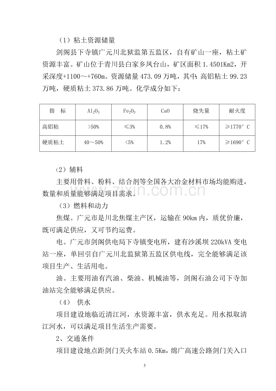 年产6万吨耐火砖生产线项目可行性研究报告.doc_第3页