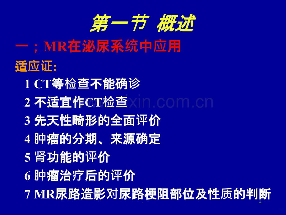 泌尿系统MRppt课件.ppt_第2页