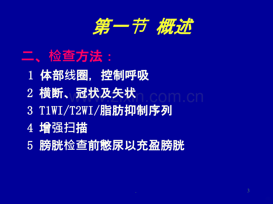 泌尿系统MRppt课件.ppt_第3页