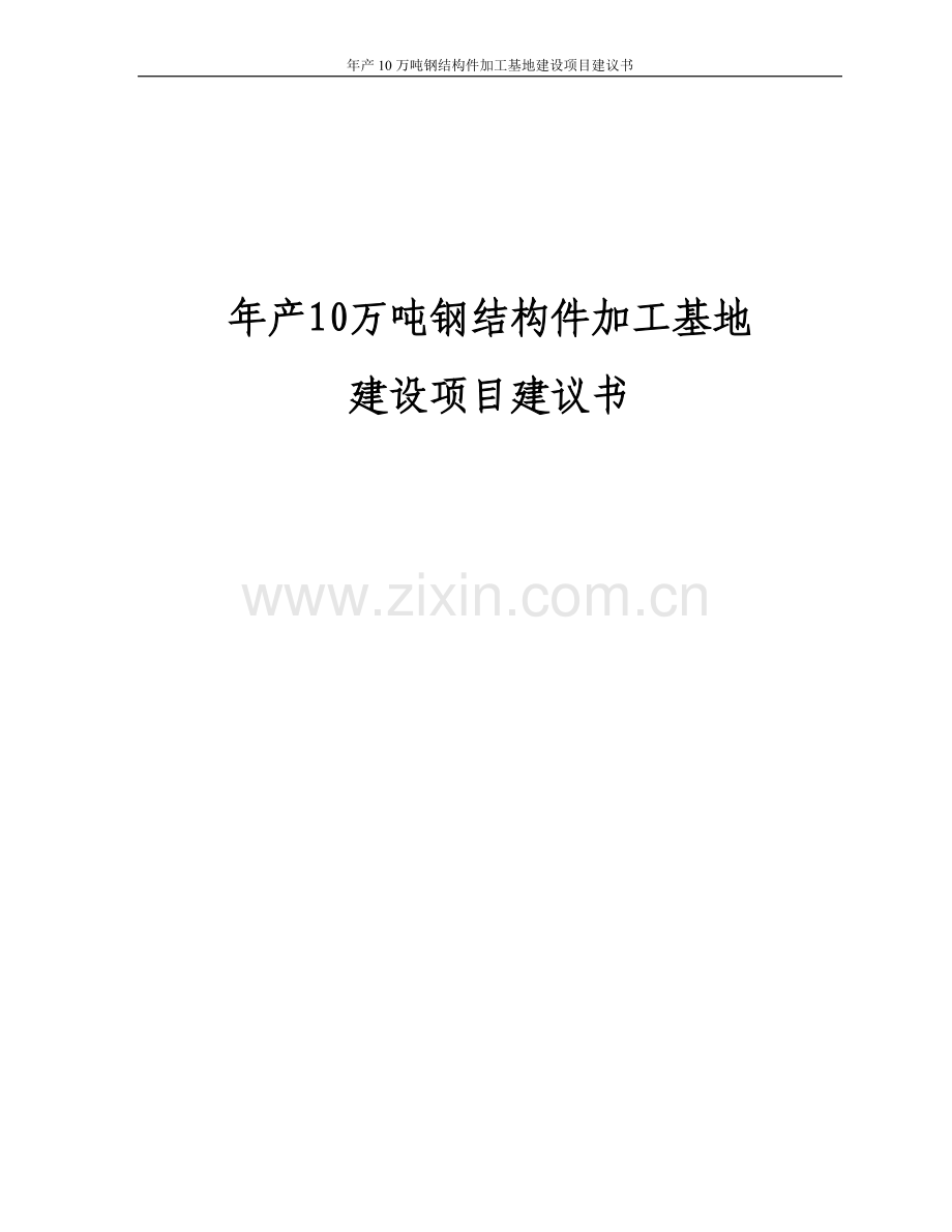 年产10万吨钢结构件加工基地项目可行性研究报告1终稿.doc_第1页