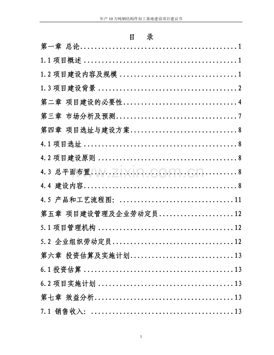 年产10万吨钢结构件加工基地项目可行性研究报告1终稿.doc_第2页