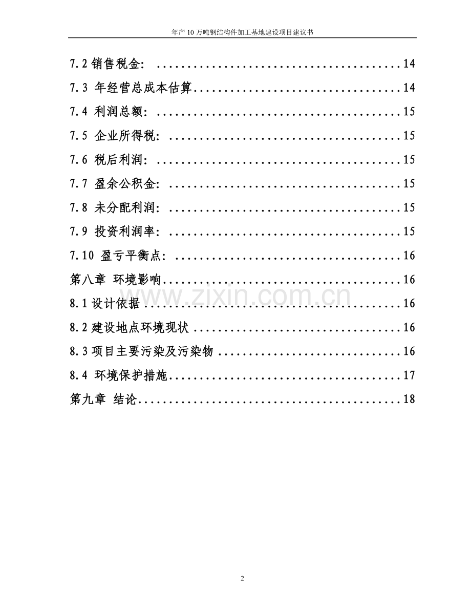 年产10万吨钢结构件加工基地项目可行性研究报告1终稿.doc_第3页