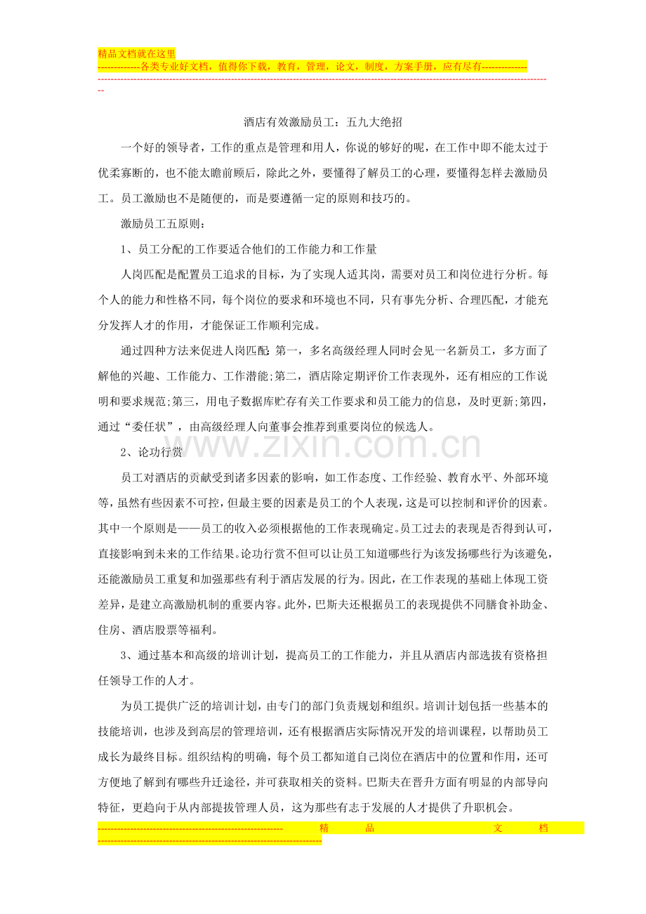 酒店有效激励员工五九大绝招.doc_第1页