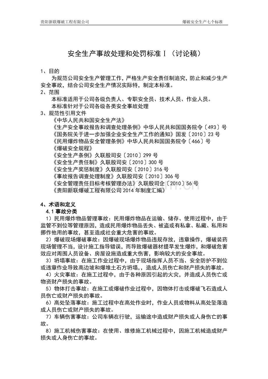 安全生产事故处罚标准.doc_第1页