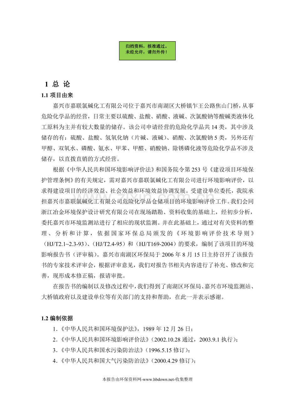 嘉兴市嘉联氯碱化工有限公司申请建设环境影响评估报告书.doc_第1页