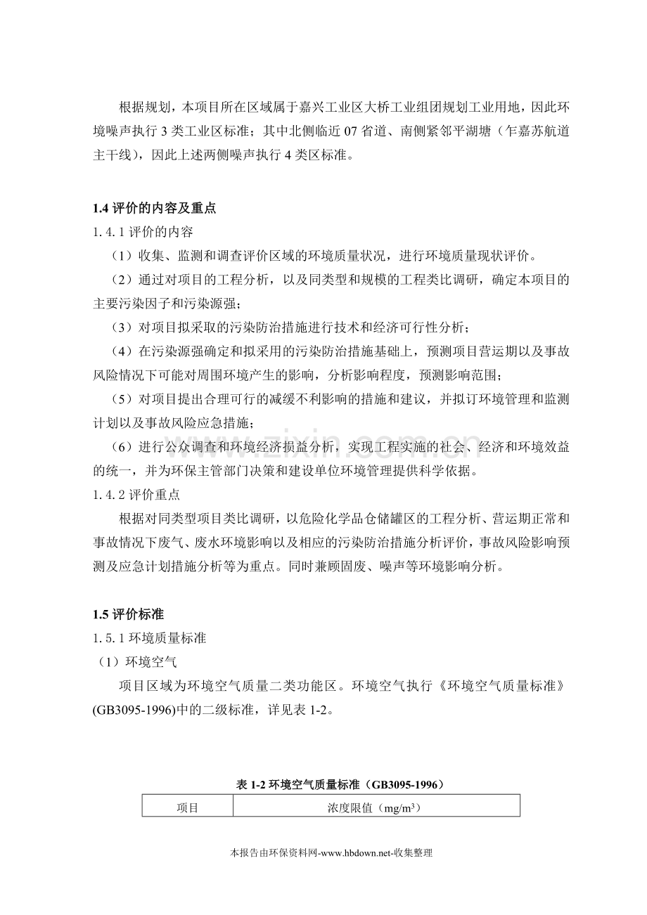 嘉兴市嘉联氯碱化工有限公司申请建设环境影响评估报告书.doc_第3页