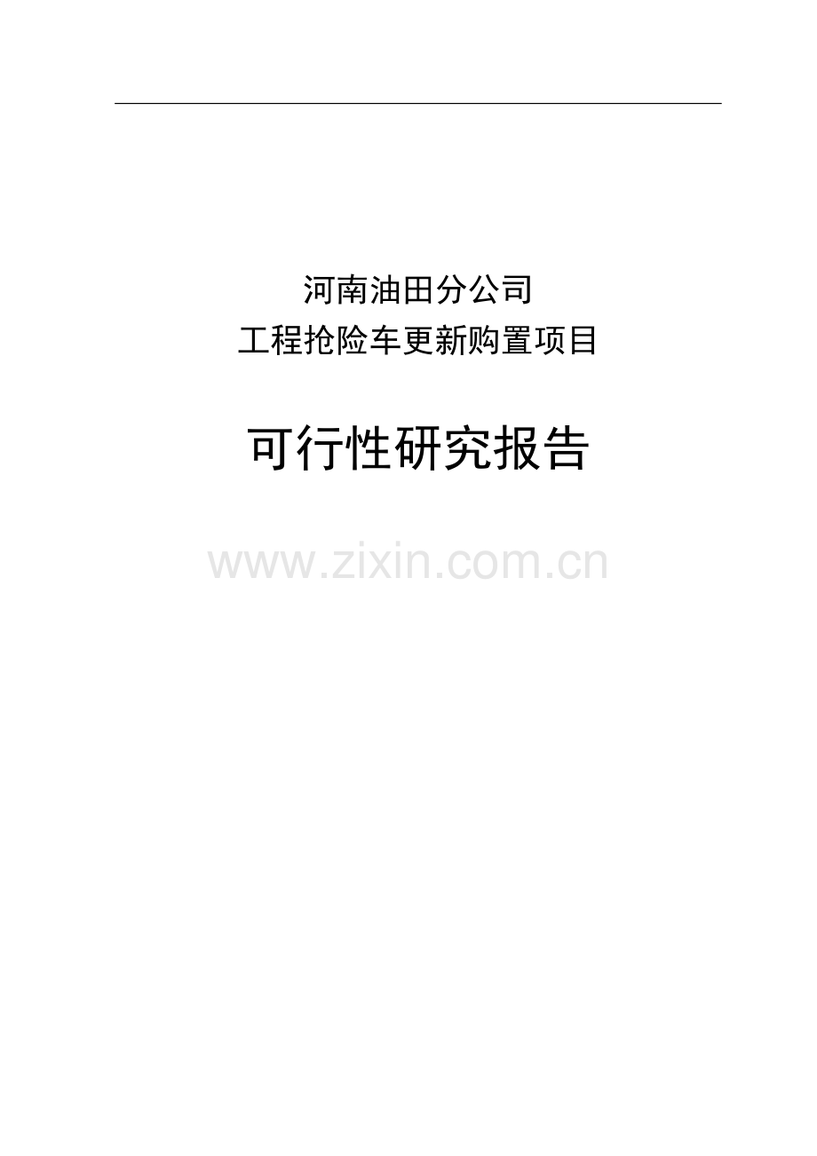 工程抢险车更新购置项目申请立项可研报告.doc_第1页