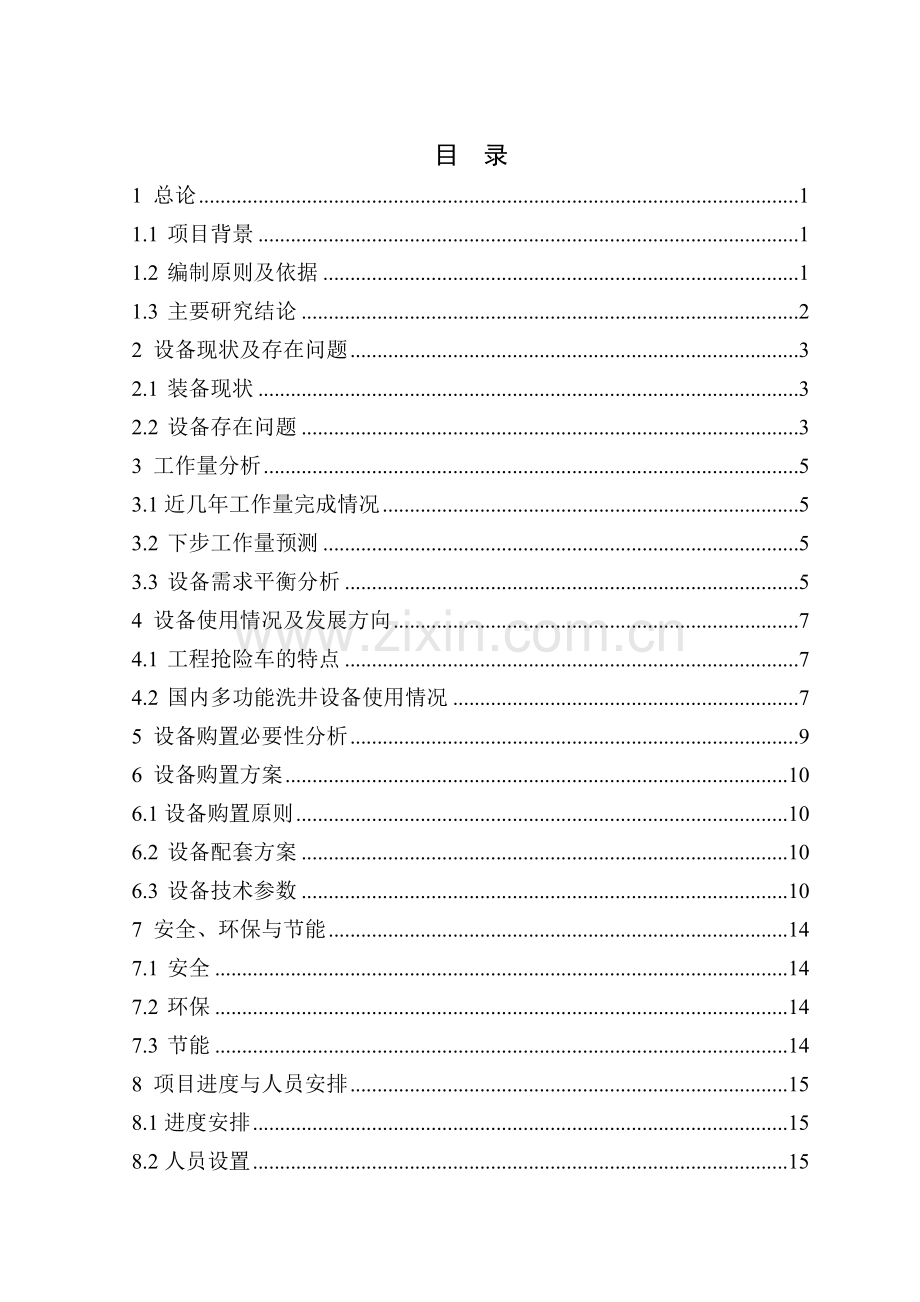 工程抢险车更新购置项目申请立项可研报告.doc_第2页