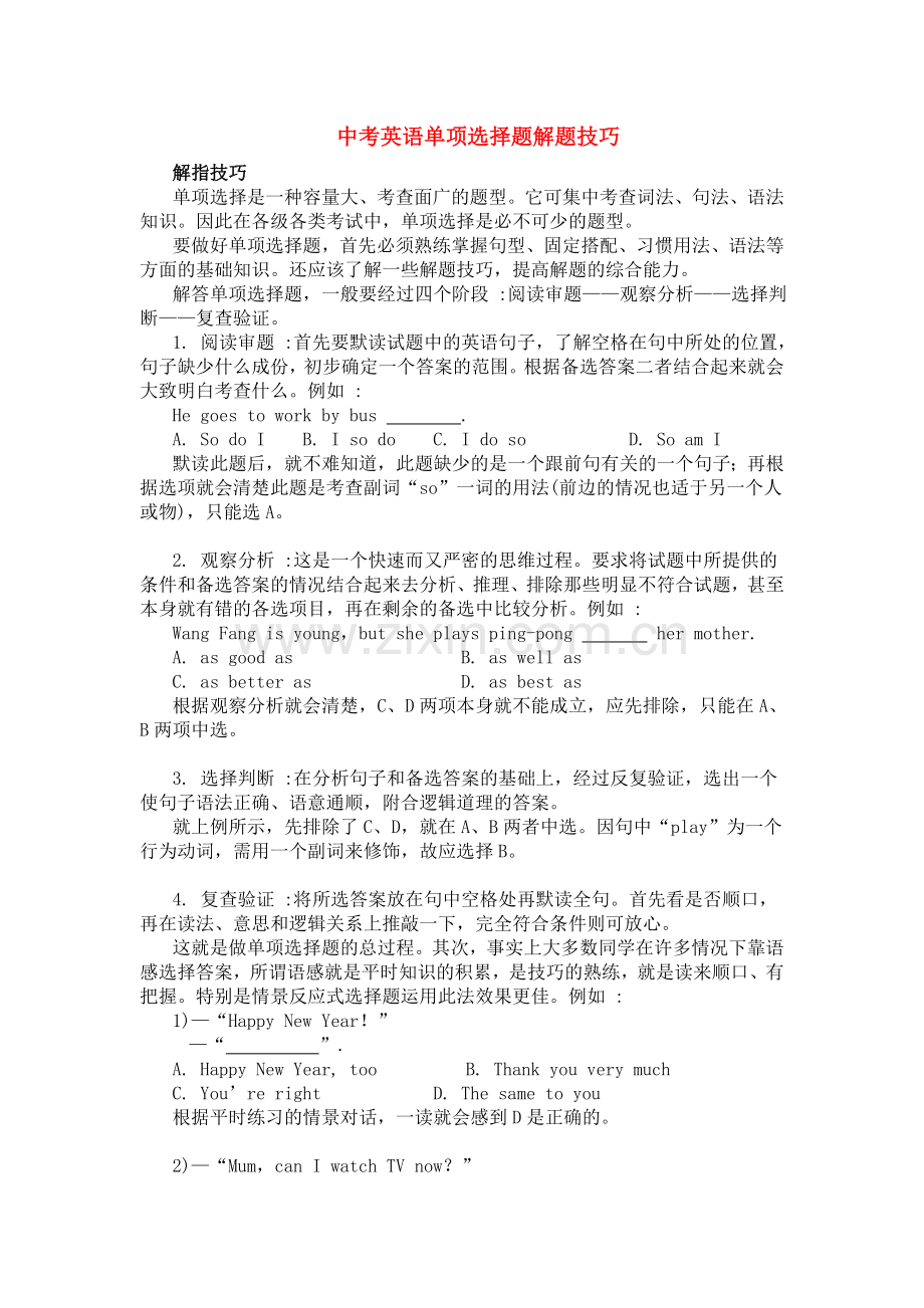 教辅—--中考英语单项选择题解题技巧全套.doc_第1页