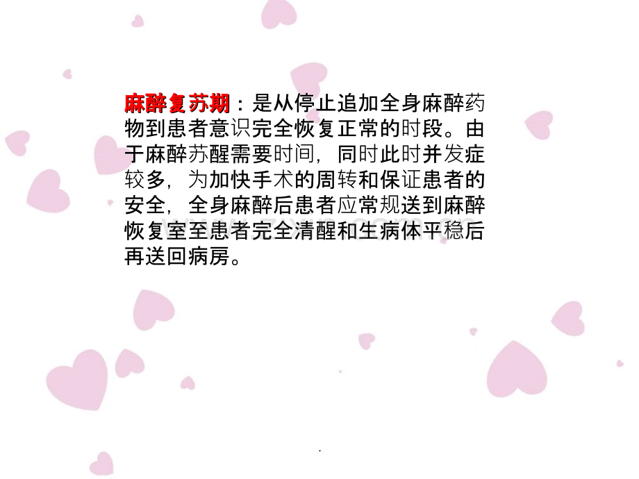 全麻复苏期患者的护理.ppt_第3页