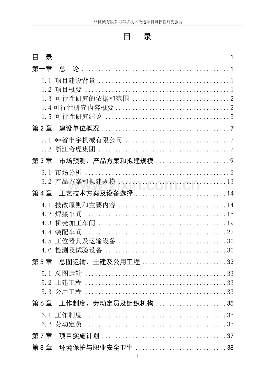 机械有限公司车桥技术改造项目可行性研究报告.doc_第1页