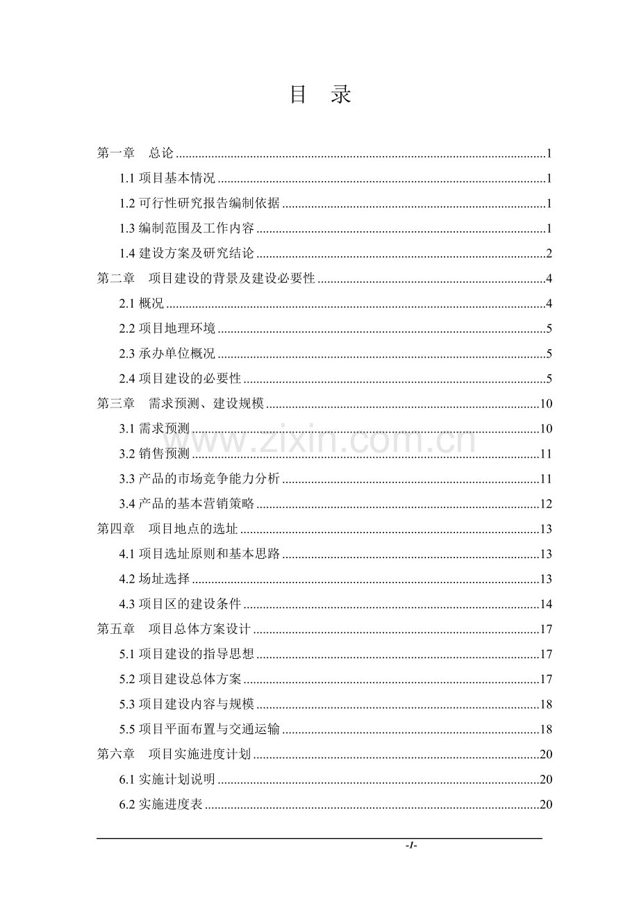 红薯、大米综合加工基地建设项目可行性研究报告-农产品综合加工基地项目可研报告.doc_第1页