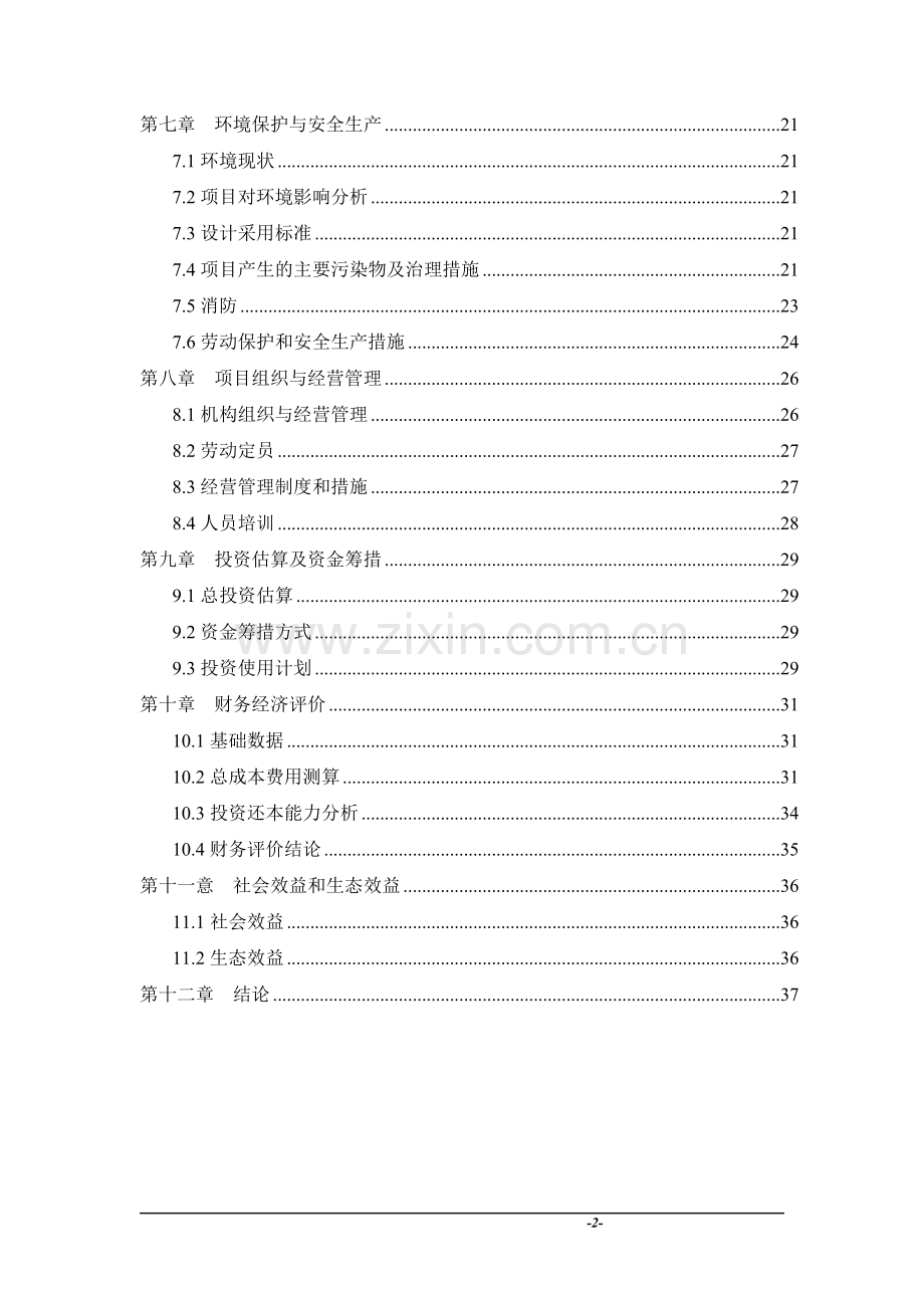 红薯、大米综合加工基地建设项目可行性研究报告-农产品综合加工基地项目可研报告.doc_第2页