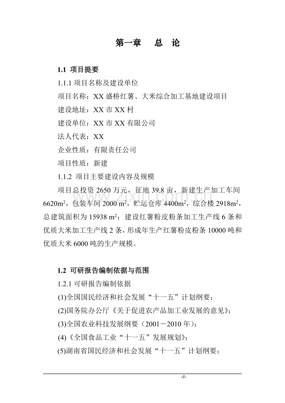 红薯、大米综合加工基地建设项目可行性研究报告-农产品综合加工基地项目可研报告.doc_第3页