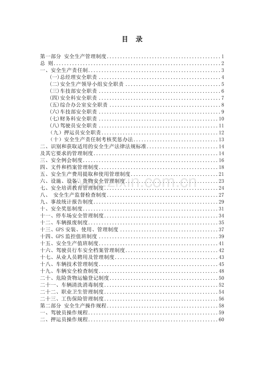 某某运输有限公司运营管理制度汇编.doc_第3页