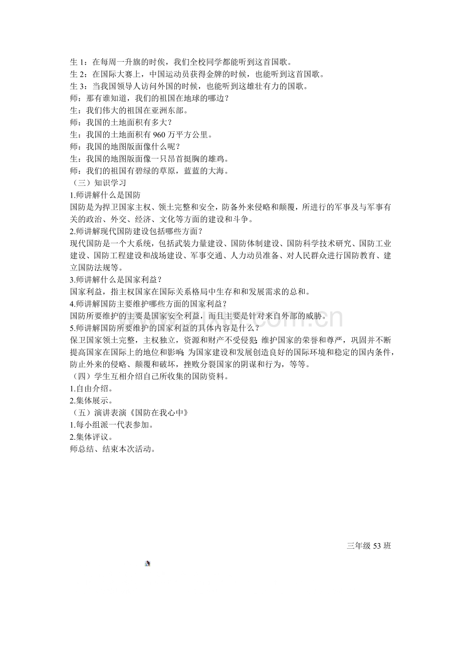 小学生国防教育主题班会活动设计方案.doc_第2页