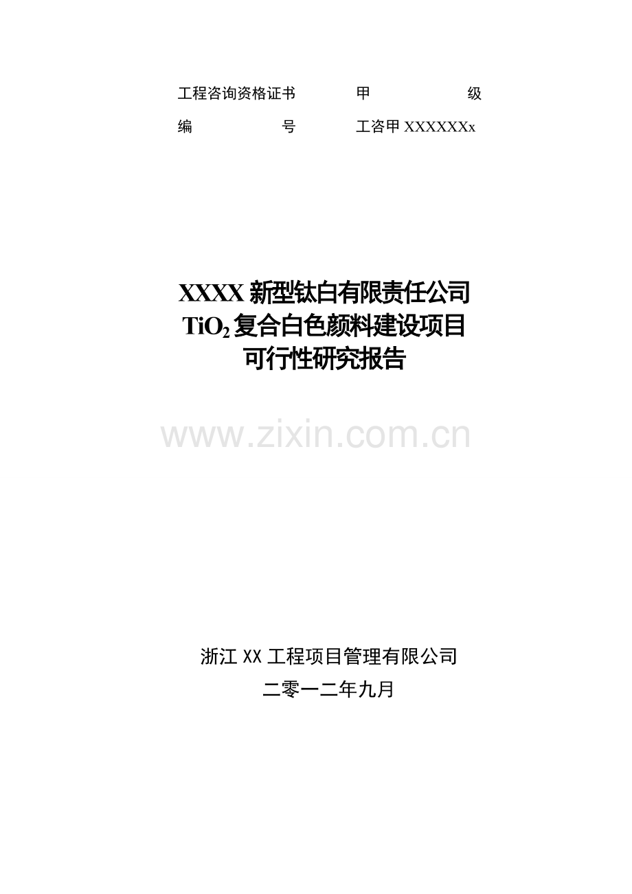 二氧化钛复合白色颜料建设新项目申请立项可行性研究报告.doc_第1页