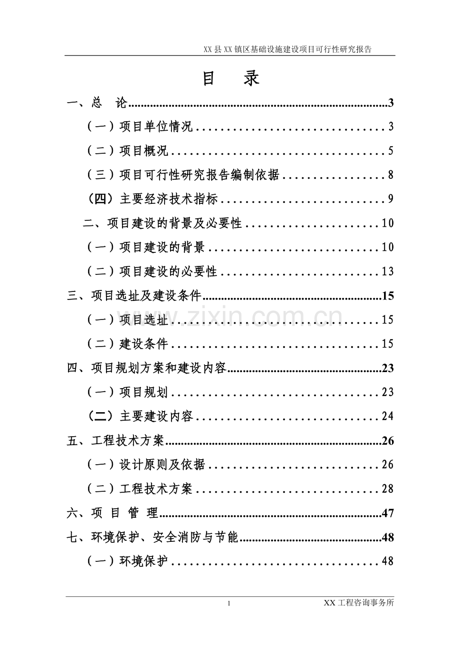 某县某区基础设施项目申请立项可行性研究报告.doc_第1页