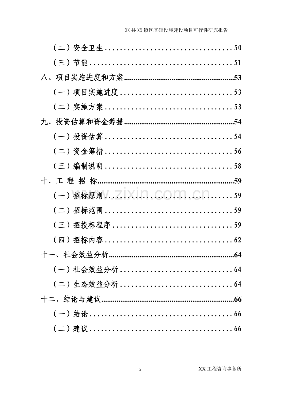 某县某区基础设施项目申请立项可行性研究报告.doc_第2页