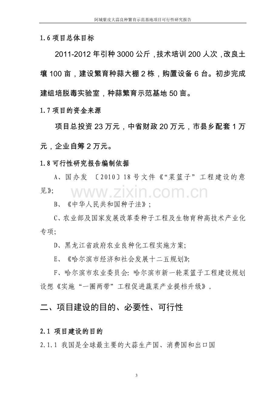 阿城紫皮大蒜良种繁育示范基地项目可行性研究报告.doc_第3页