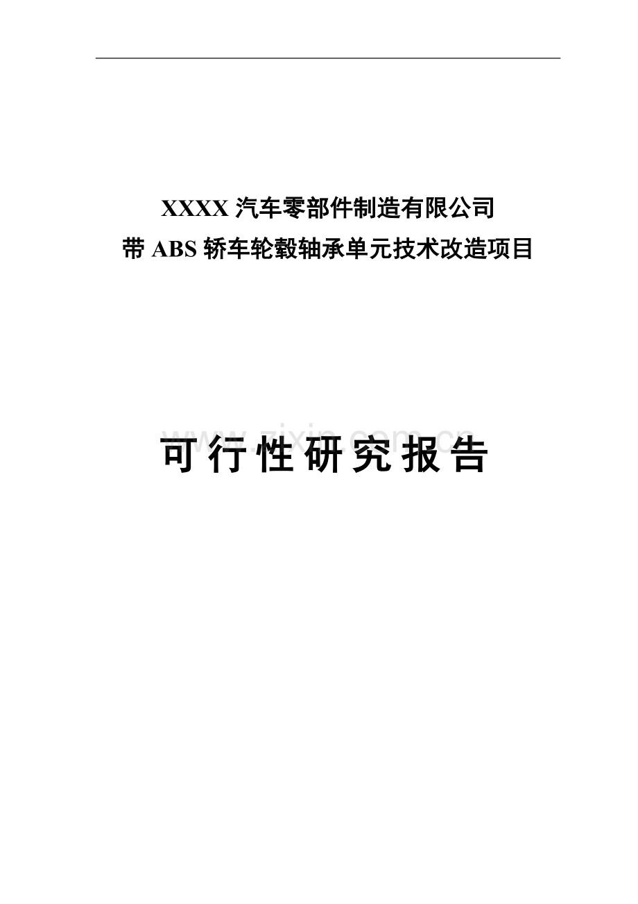 带abs轿车轮毂轴承单元技术项目可行性研究报告.doc_第1页