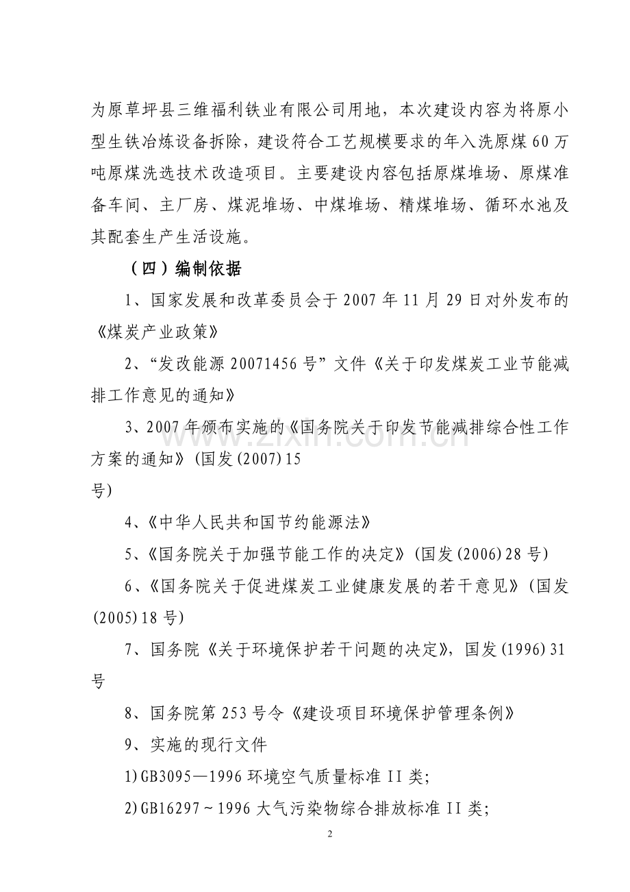 年入洗原煤80万吨技改工程项目建设投资可行性研究报告书.doc_第2页