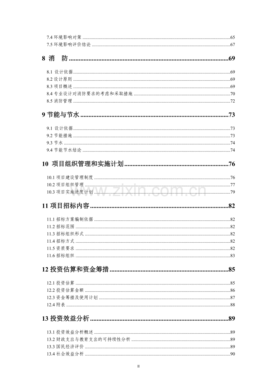 中小学校舍安全工程可行性研究报告.doc_第3页