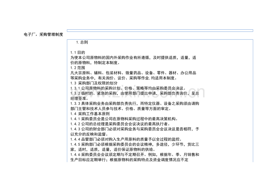 电子厂-采购管理制度.doc_第1页