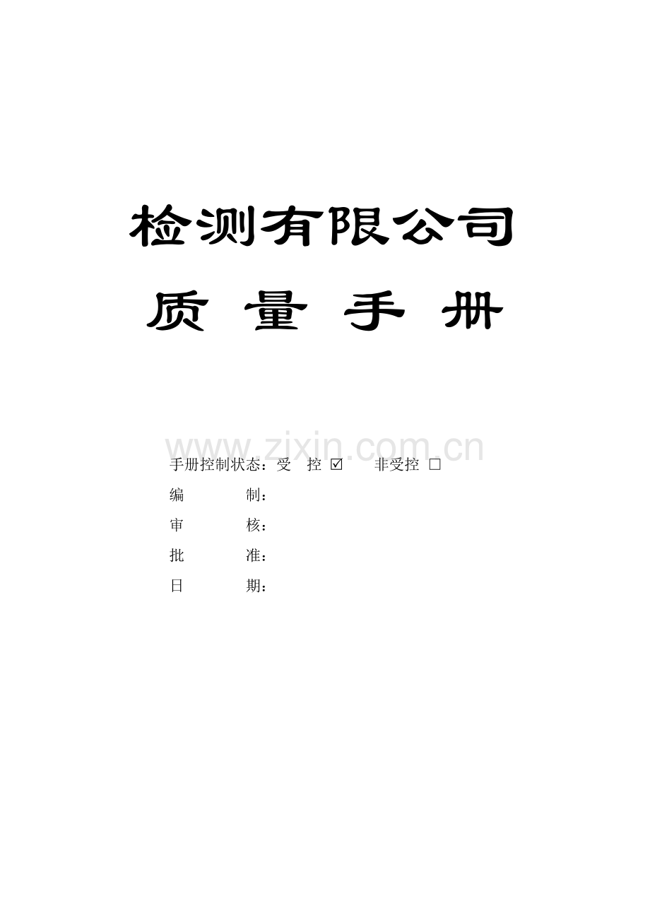 实务手册-—检测有限公司质量手册全套.doc_第1页