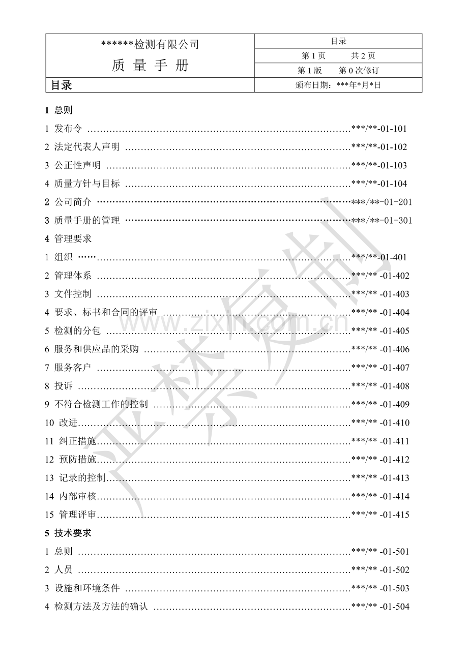 实务手册-—检测有限公司质量手册全套.doc_第2页