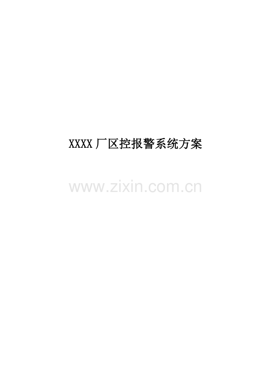 XX厂区系统解决方案.doc_第1页