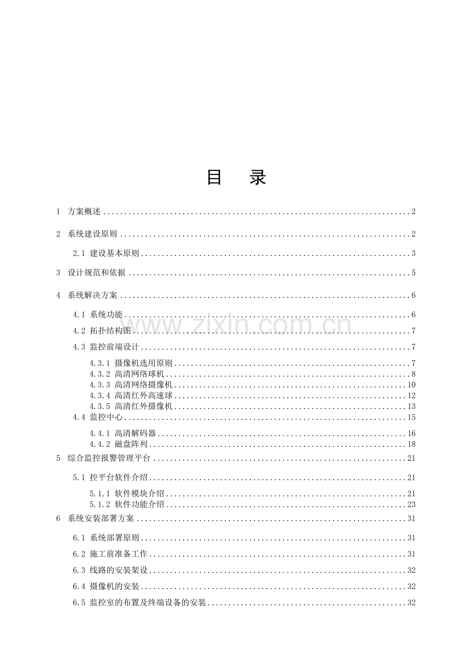 XX厂区系统解决方案.doc_第2页