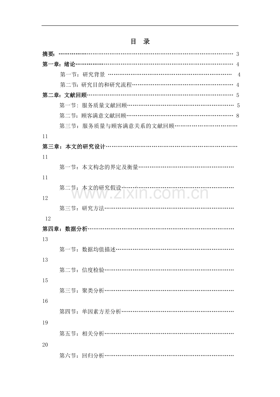 服务质量与顾客满意关系可行性论证研究报告.doc_第1页