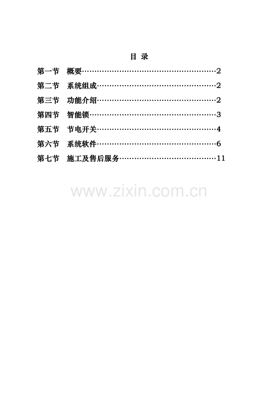 Keyking酒店门锁系统方案20100428.doc_第2页